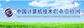 中國計算機技術職業資格網